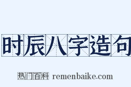 时辰八字造句是什么意思的图片